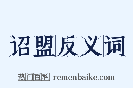 诏盟反义词是什么意思的图片